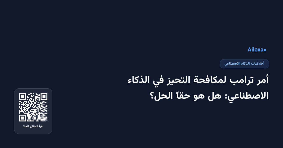 أمر ترامب لمكافحة التحيز في الذكاء الاصطناعي: هل هو حقاً الحل؟