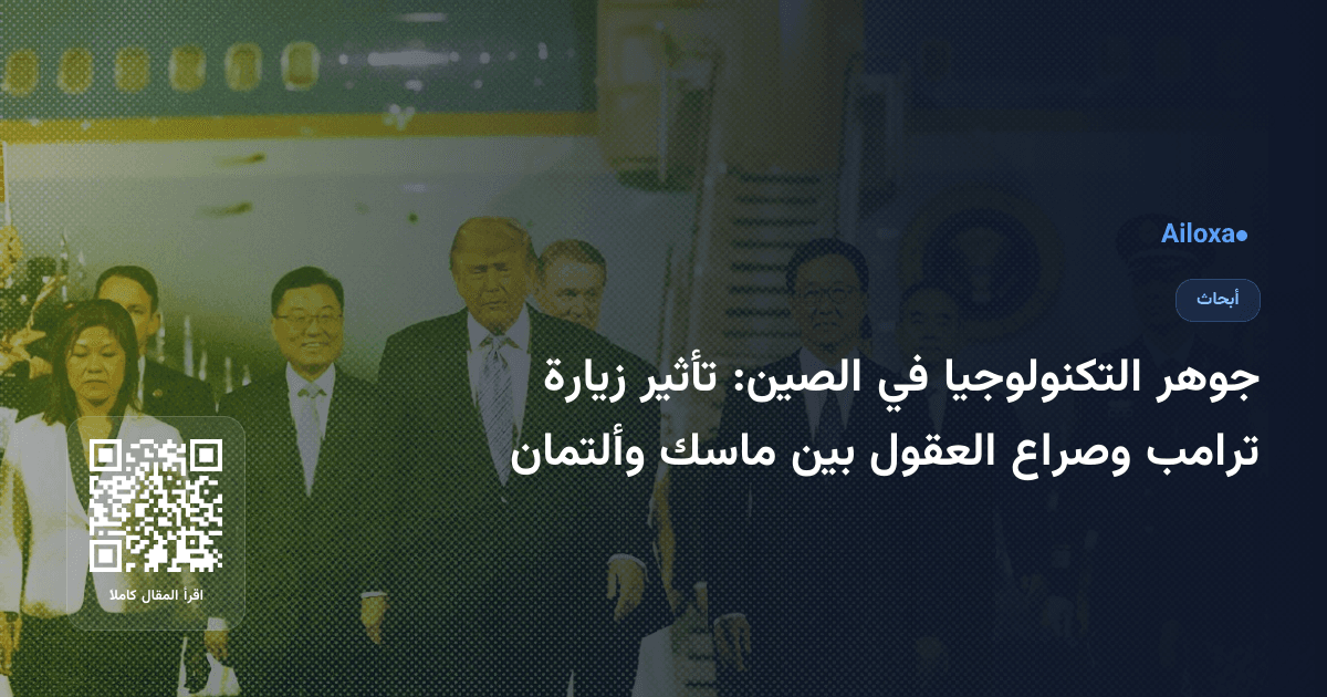 جوهر التكنولوجيا في الصين: تأثير زيارة ترامب وصراع العقول بين ماسك وألتمان