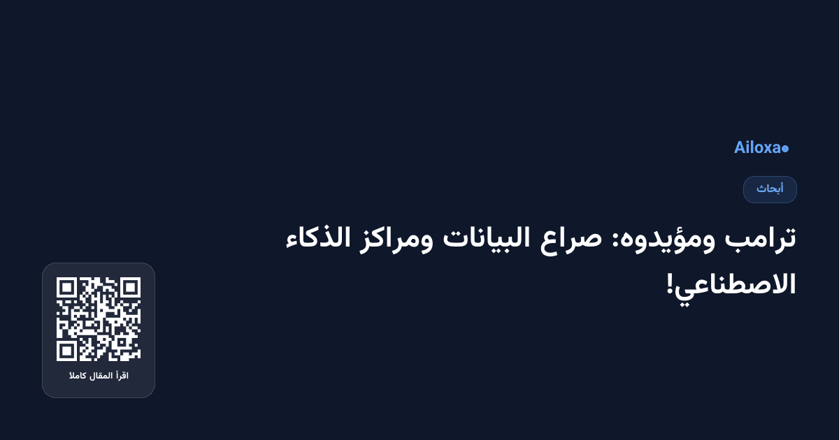 ترامب ومؤيدوه: صراع البيانات ومراكز الذكاء الاصطناعي!
