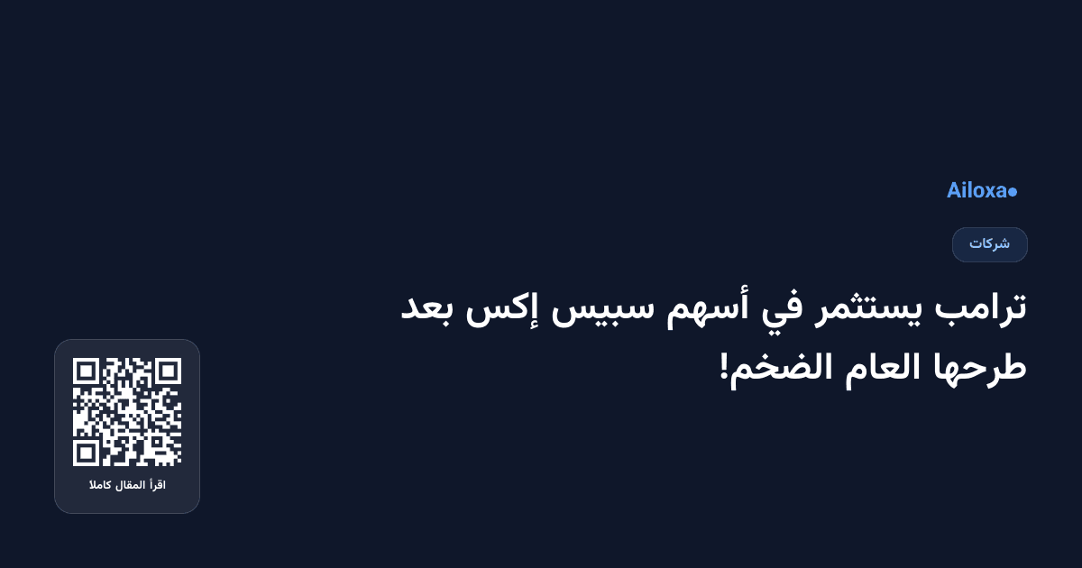 ترامب يستثمر في أسهم سبيس إكس بعد طرحها العام الضخم!