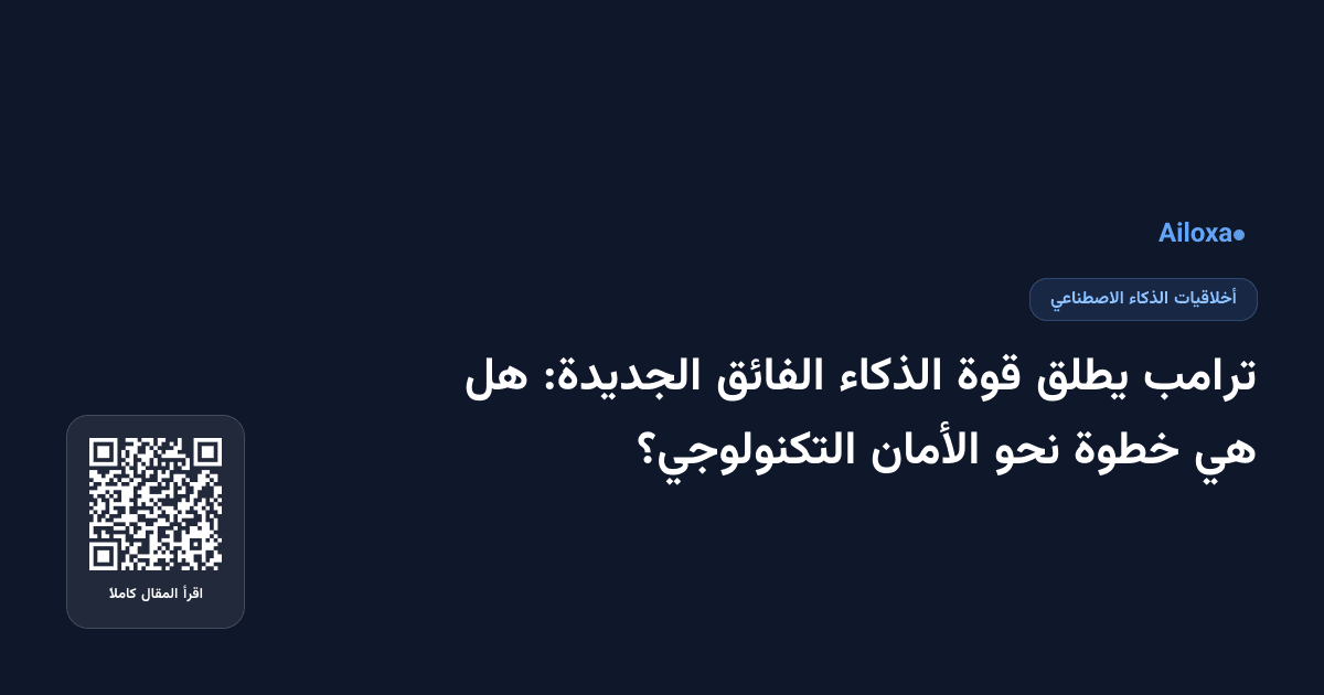 ترامب يطلق قوة الذكاء الفائق الجديدة: هل هي خطوة نحو الأمان التكنولوجي؟