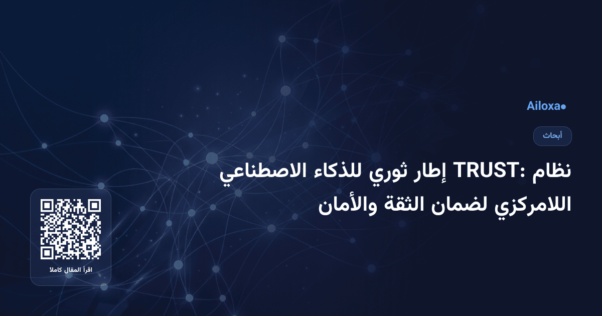 نظام TRUST: إطار ثوري للذكاء الاصطناعي اللامركزي لضمان الثقة والأمان