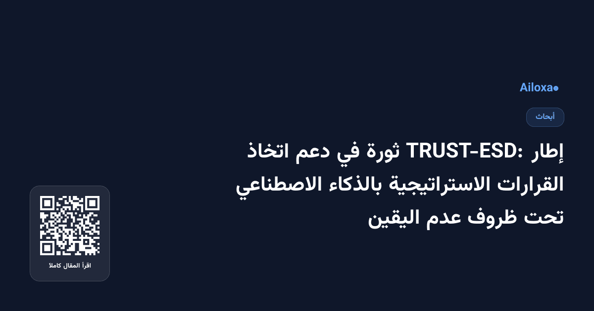 إطار TRUST-ESD: ثورة في دعم اتخاذ القرارات الاستراتيجية بالذكاء الاصطناعي تحت ظروف عدم اليقين