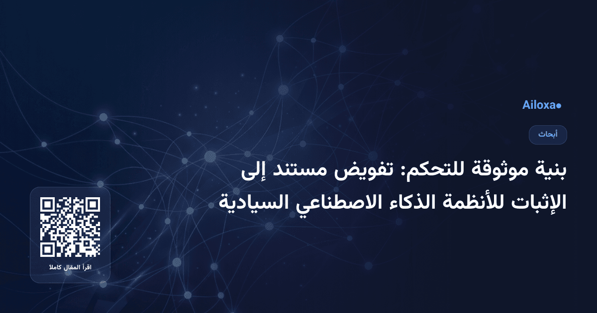 بنية موثوقة للتحكم: تفويض مستند إلى الإثبات للأنظمة الذكاء الاصطناعي السيادية