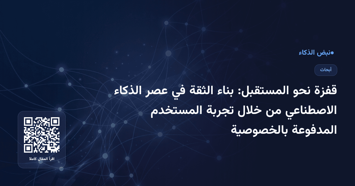 قفزة نحو المستقبل: بناء الثقة في عصر الذكاء الاصطناعي من خلال تجربة المستخدم المدفوعة بالخصوصية