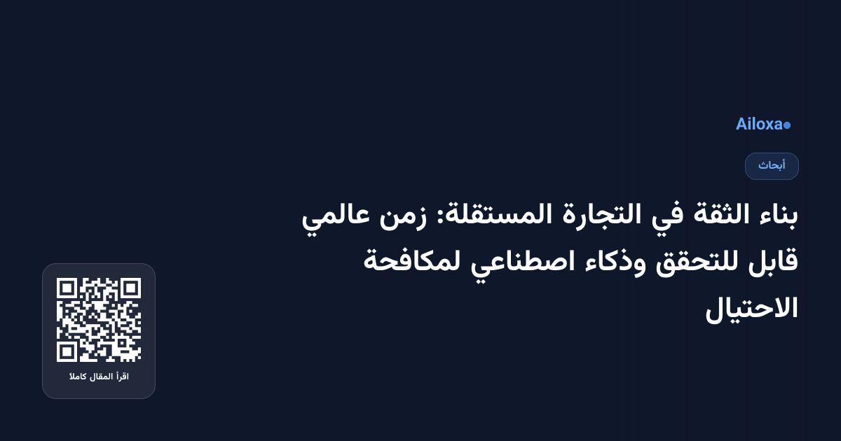 بناء الثقة في التجارة المستقلة: زمن عالمي قابل للتحقق وذكاء اصطناعي لمكافحة الاحتيال