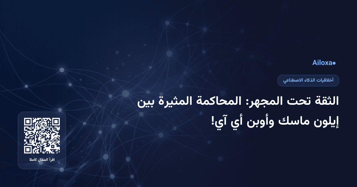 الثقة تحت المجهر: المحاكمة المثيرة بين إيلون ماسك وأوبن أي آي!