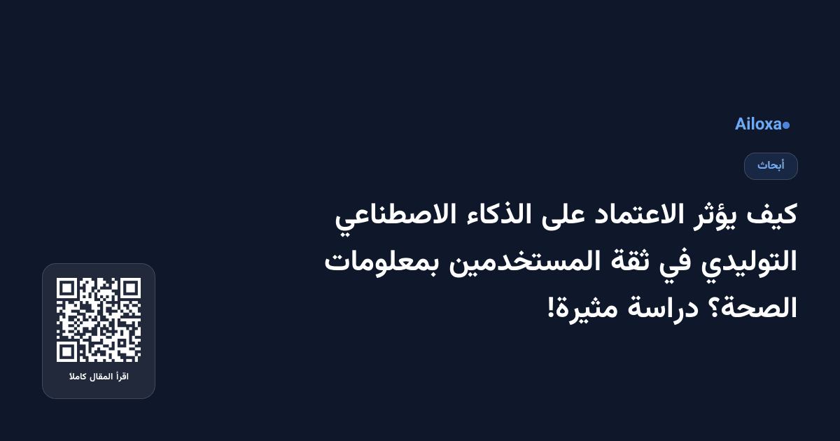 كيف يؤثر الاعتماد على الذكاء الاصطناعي التوليدي في ثقة المستخدمين بمعلومات الصحة؟ دراسة مثيرة!