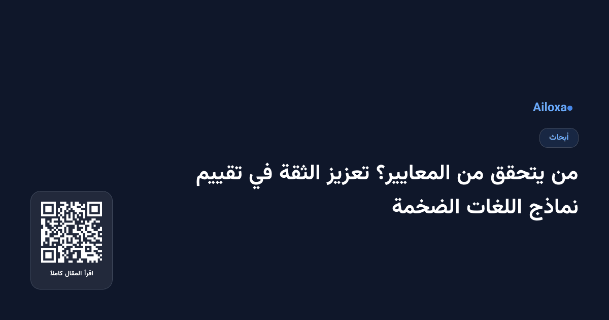 من يتحقق من المعايير؟ تعزيز الثقة في تقييم نماذج اللغات الضخمة