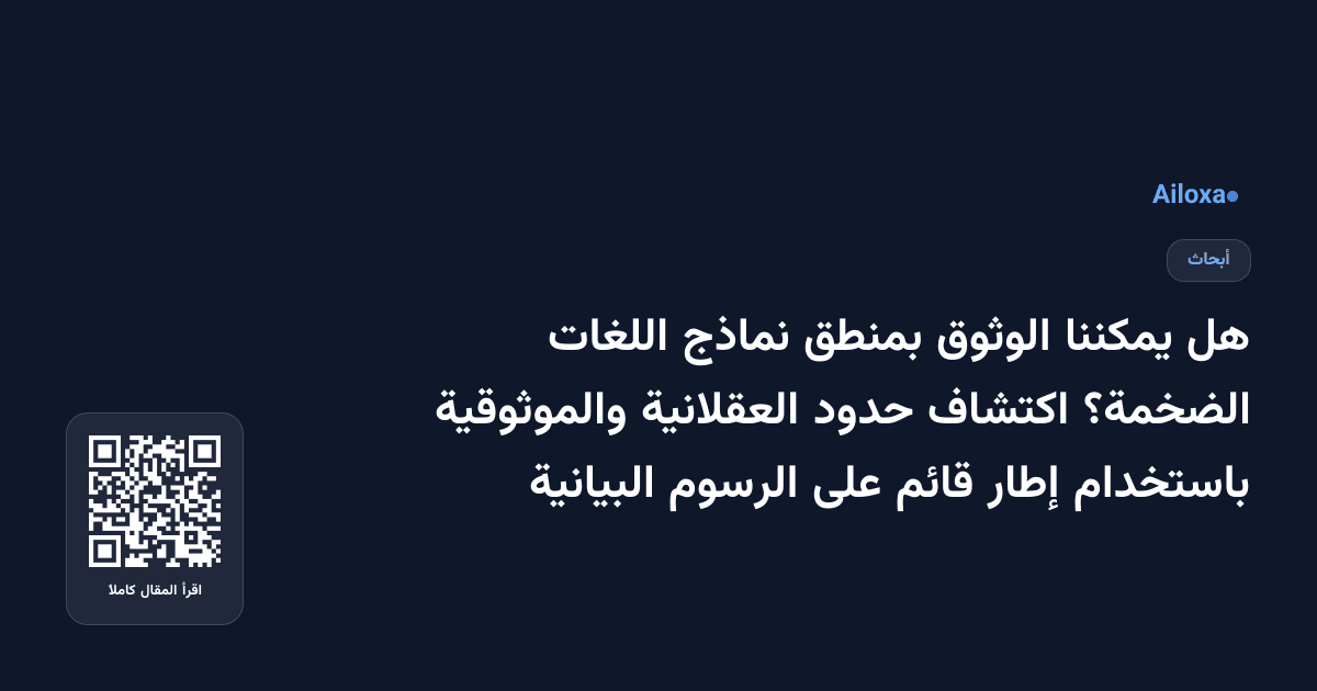 هل يمكننا الوثوق بمنطق نماذج اللغات الضخمة؟ اكتشاف حدود العقلانية والموثوقية باستخدام إطار قائم على الرسوم البيانية