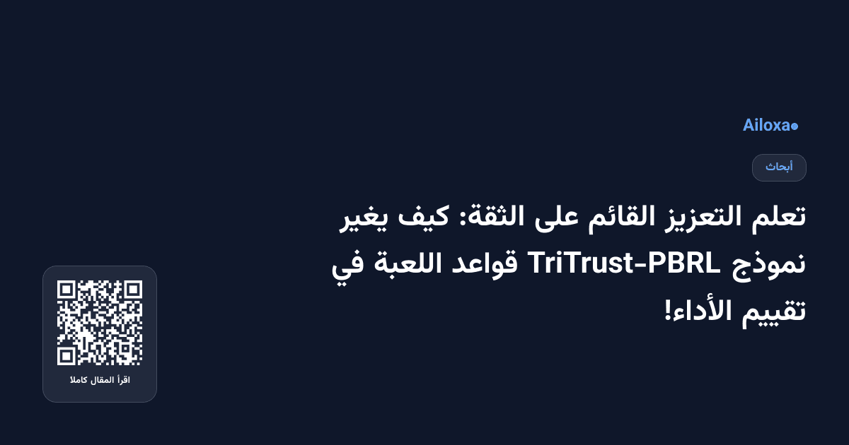 تعلم التعزيز القائم على الثقة: كيف يغير نموذج TriTrust-PBRL قواعد اللعبة في تقييم الأداء!