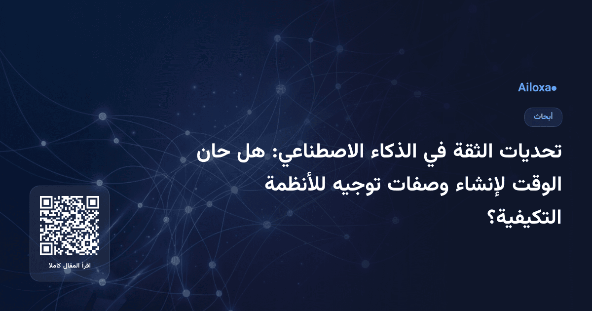 تحديات الثقة في الذكاء الاصطناعي: هل حان الوقت لإنشاء وصفات توجيه للأنظمة التكيفية؟