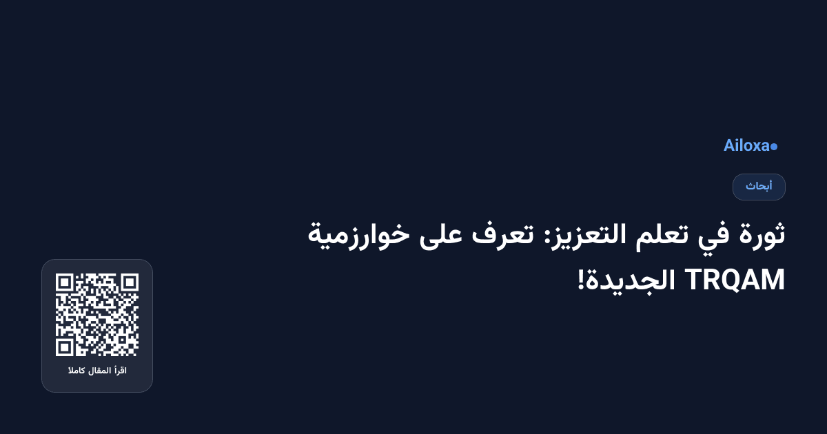 ثورة في تعلم التعزيز: تعرف على خوارزمية TRQAM الجديدة!