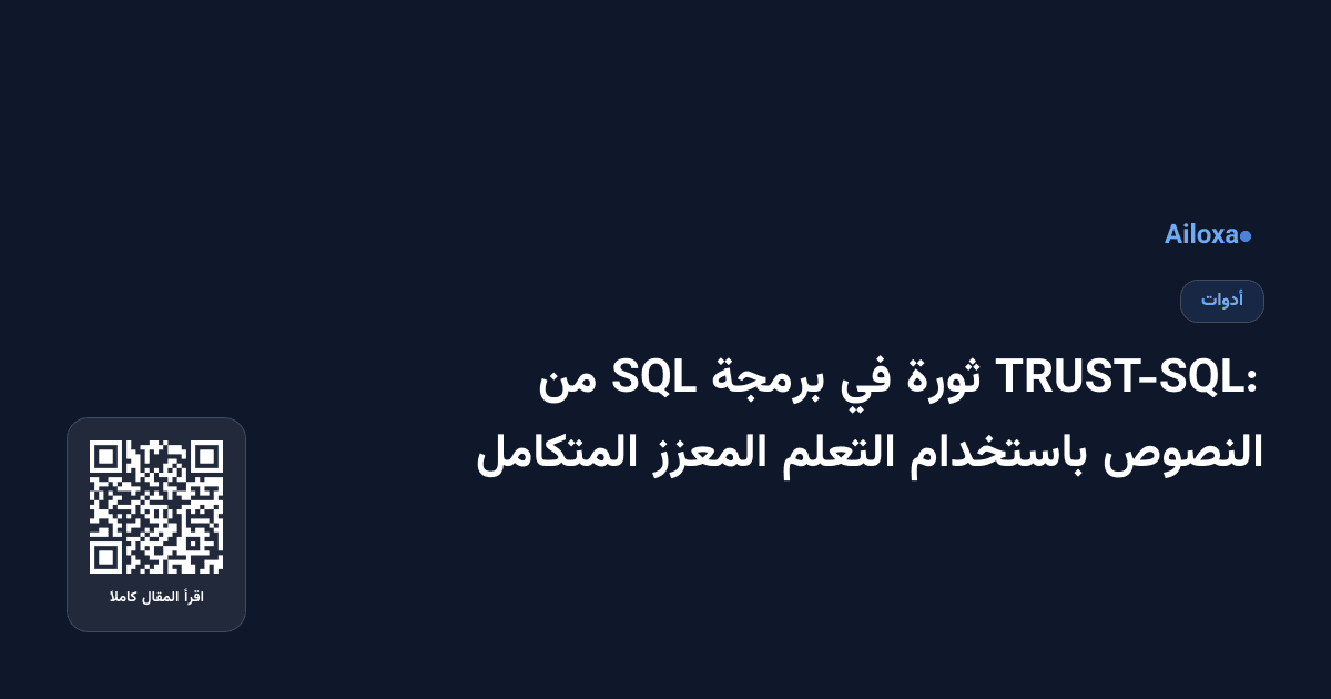 TRUST-SQL: ثورة في برمجة SQL من النصوص باستخدام التعلم المعزز المتكامل