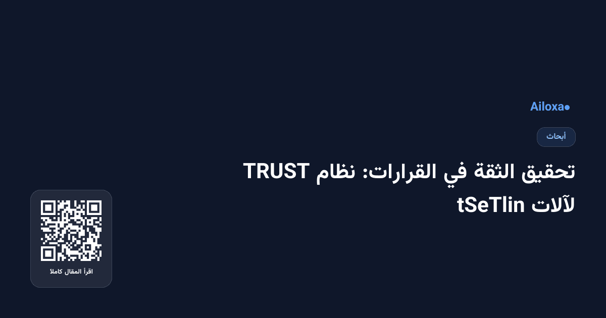 تحقيق الثقة في القرارات: نظام TRUST لآلات tSeTlin