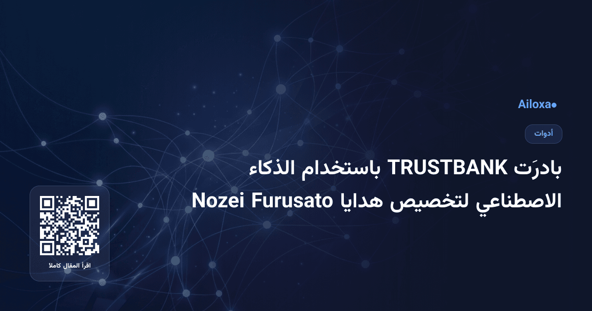 بادرَت TRUSTBANK باستخدام الذكاء الاصطناعي لتخصيص هدايا Furusato Nozei