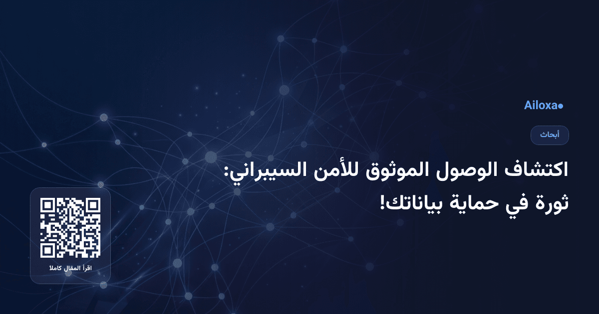 اكتشاف الوصول الموثوق للأمن السيبراني: ثورة في حماية بياناتك!