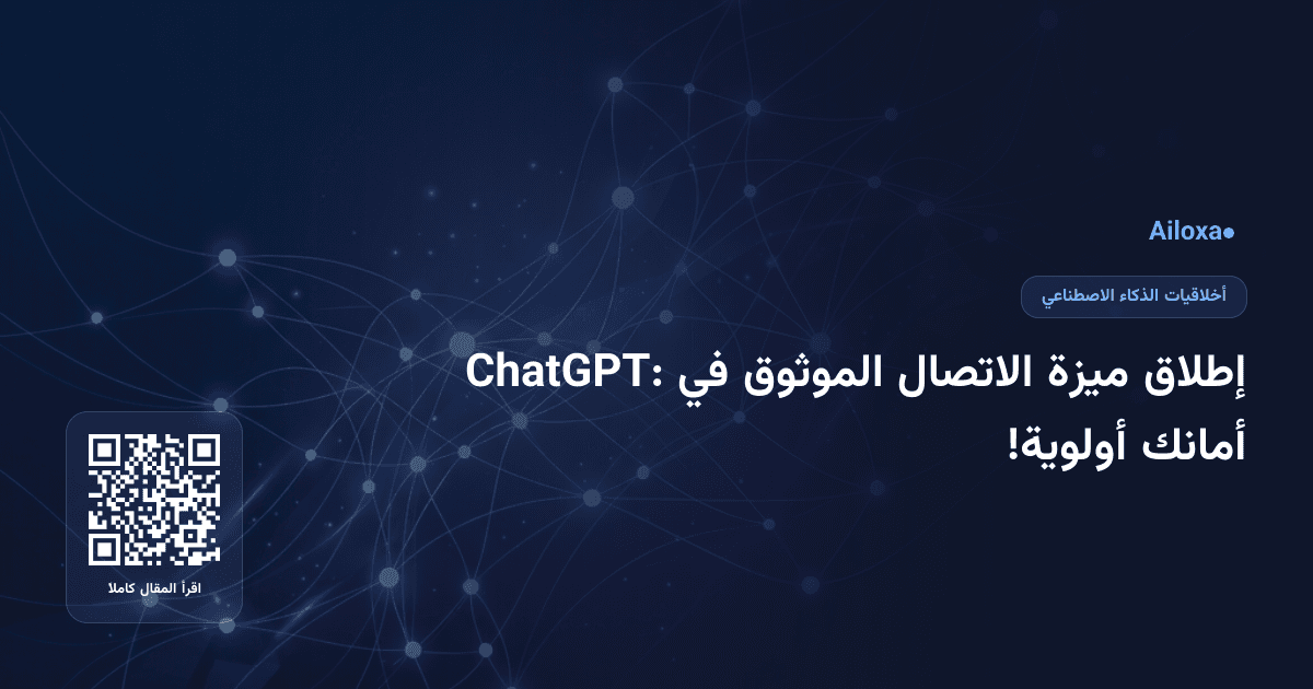 إطلاق ميزة الاتصال الموثوق في ChatGPT: أمانك أولوية!