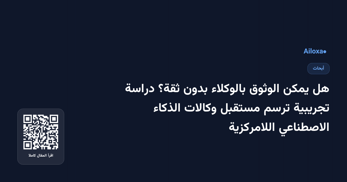 هل يمكن الوثوق بالوكلاء بدون ثقة؟ دراسة تجريبية ترسم مستقبل وكالات الذكاء الاصطناعي اللامركزية