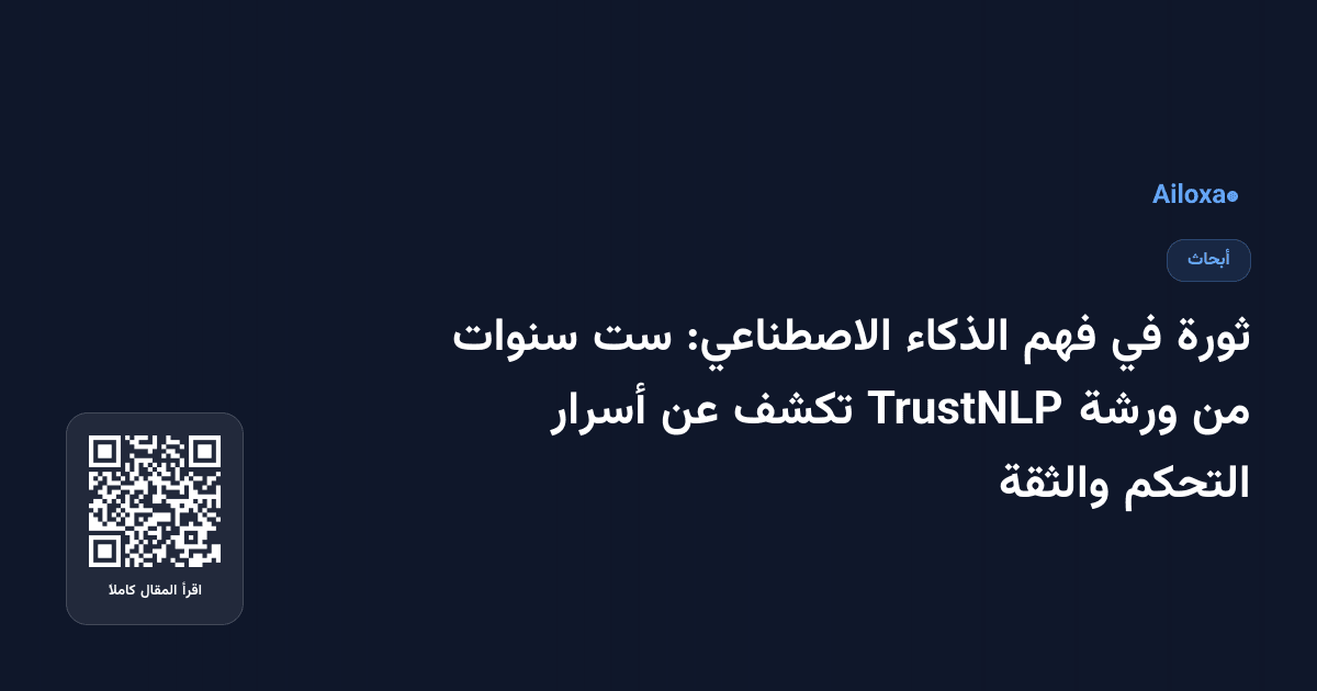 ثورة في فهم الذكاء الاصطناعي: ست سنوات من ورشة TrustNLP تكشف عن أسرار التحكم والثقة