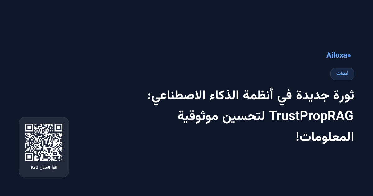 ثورة جديدة في أنظمة الذكاء الاصطناعي: TrustPropRAG لتحسين موثوقية المعلومات!