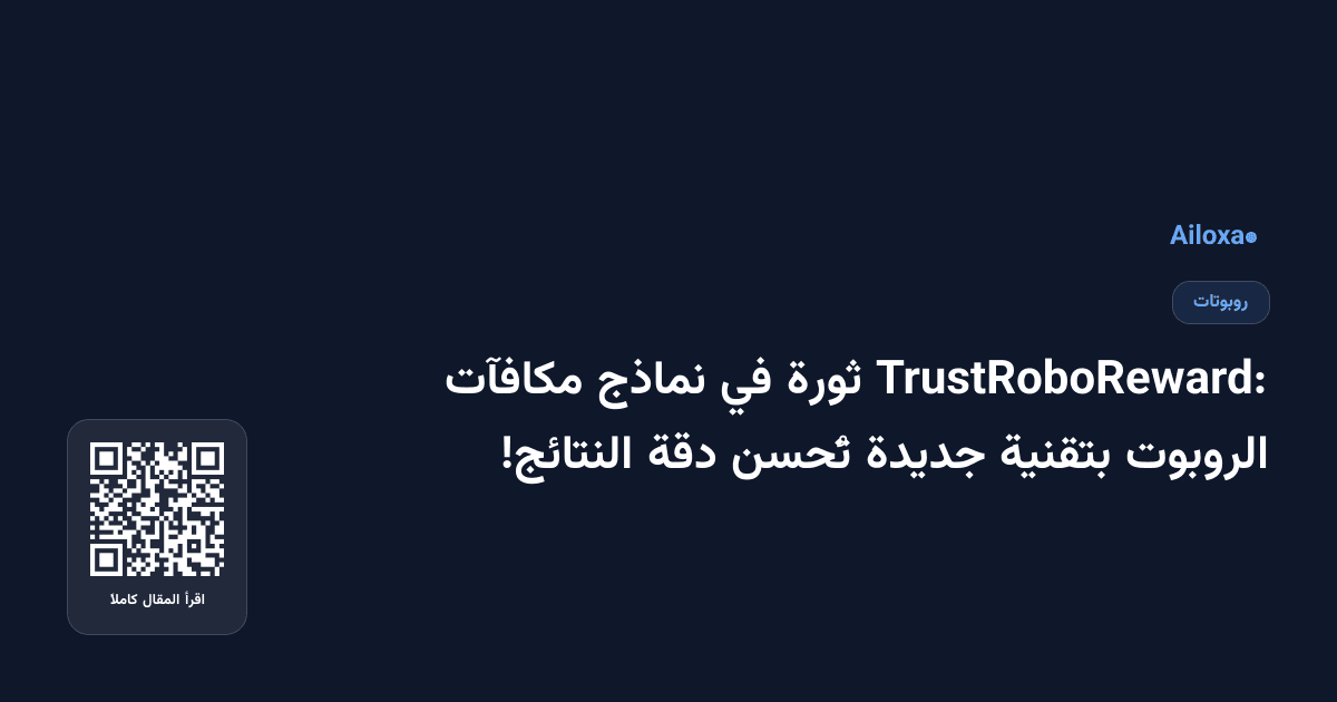 TrustRoboReward: ثورة في نماذج مكافآت الروبوت بتقنية جديدة تُحسن دقة النتائج!