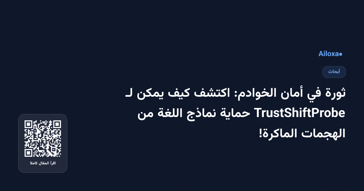 ثورة في أمان الخوادم: اكتشف كيف يمكن لـ TrustShiftProbe حماية نماذج اللغة من الهجمات الماكرة!
