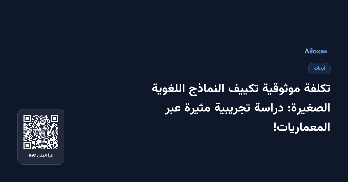 تكلفة موثوقية تكييف النماذج اللغوية الصغيرة: دراسة تجريبية مثيرة عبر المعماريات!