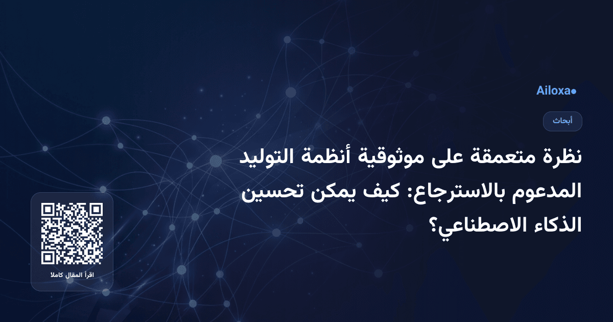 نظرة متعمقة على موثوقية أنظمة التوليد المدعوم بالاسترجاع: كيف يمكن تحسين الذكاء الاصطناعي؟