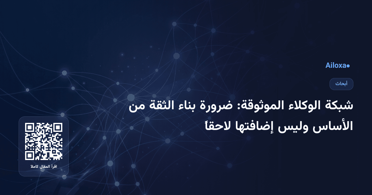 شبكة الوكلاء الموثوقة: ضرورة بناء الثقة من الأساس وليس إضافتها لاحقاً
