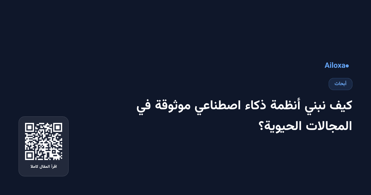 كيف نبني أنظمة ذكاء اصطناعي موثوقة في المجالات الحيوية؟