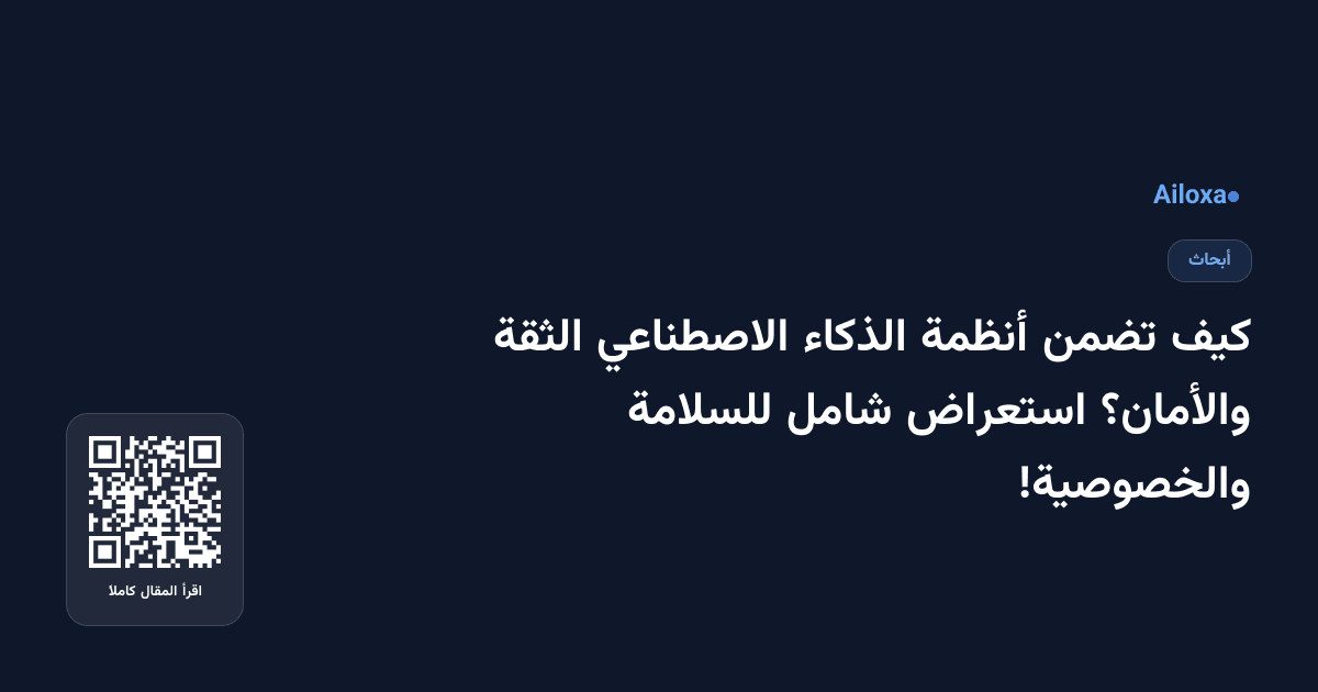 كيف تضمن أنظمة الذكاء الاصطناعي الثقة والأمان؟ استعراض شامل للسلامة والخصوصية!