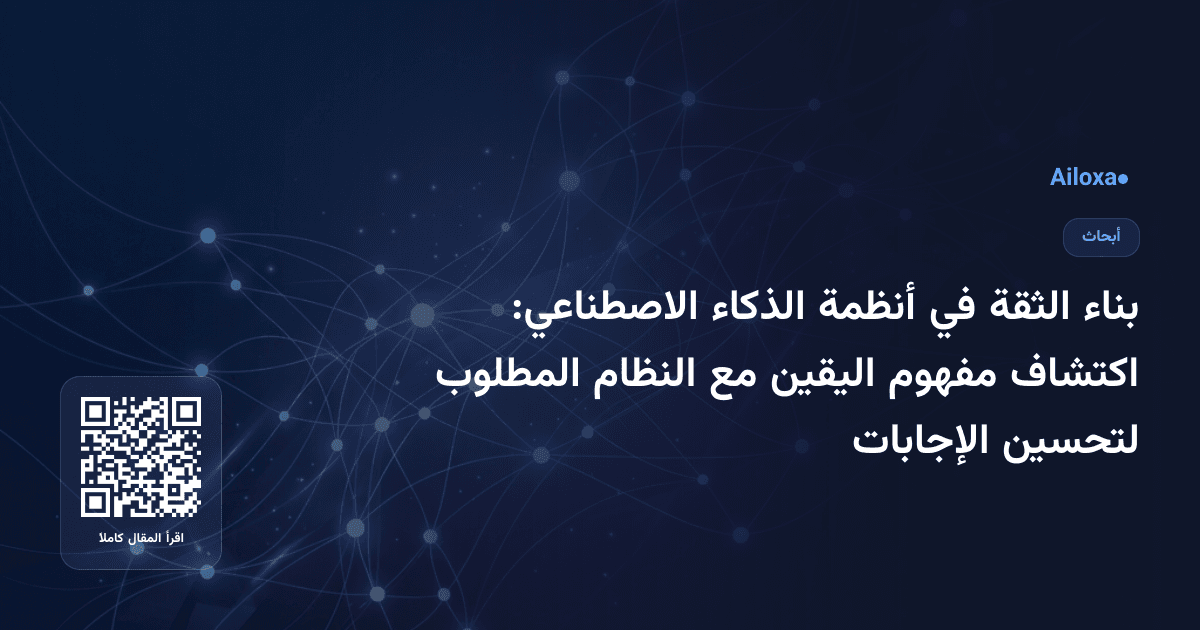 بناء الثقة في أنظمة الذكاء الاصطناعي: اكتشاف مفهوم اليقين مع النظام المطلوب لتحسين الإجابات