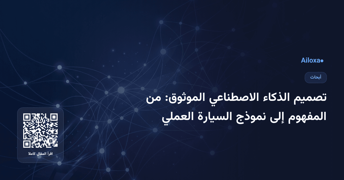 تصميم الذكاء الاصطناعي الموثوق: من المفهوم إلى نموذج السيارة العملي