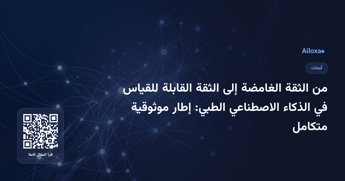 من الثقة الغامضة إلى الثقة القابلة للقياس في الذكاء الاصطناعي الطبي: إطار موثوقية متكامل