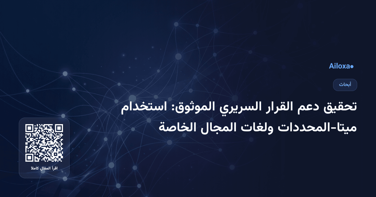 تحقيق دعم القرار السريري الموثوق: استخدام ميتا-المحددات ولغات المجال الخاصة