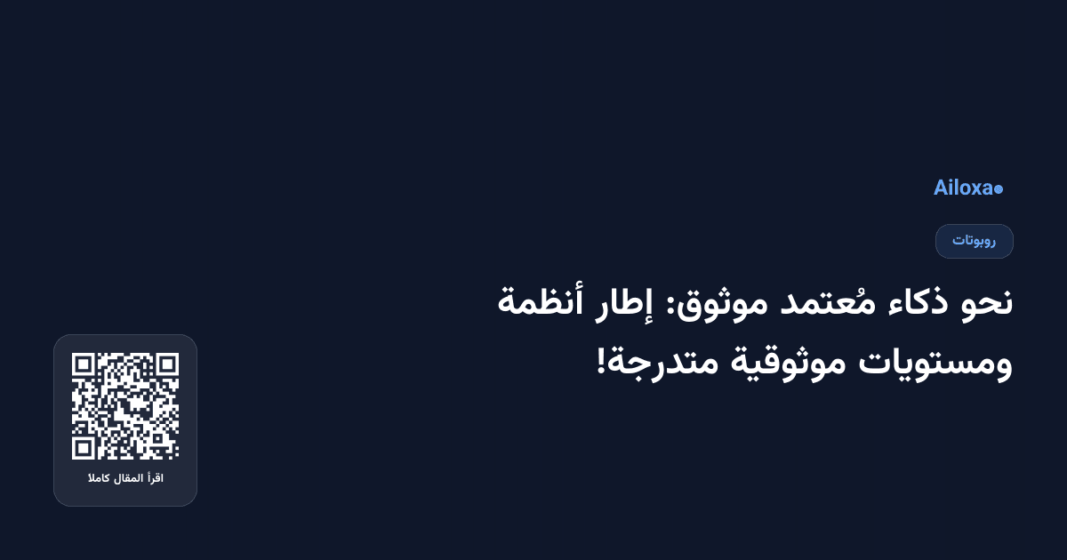 نحو ذكاء مُعتمد موثوق: إطار أنظمة ومستويات موثوقية متدرجة!
