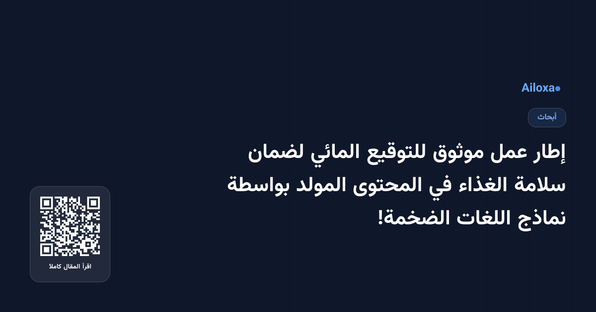 إطار عمل موثوق للتوقيع المائي لضمان سلامة الغذاء في المحتوى المولد بواسطة نماذج اللغات الضخمة!