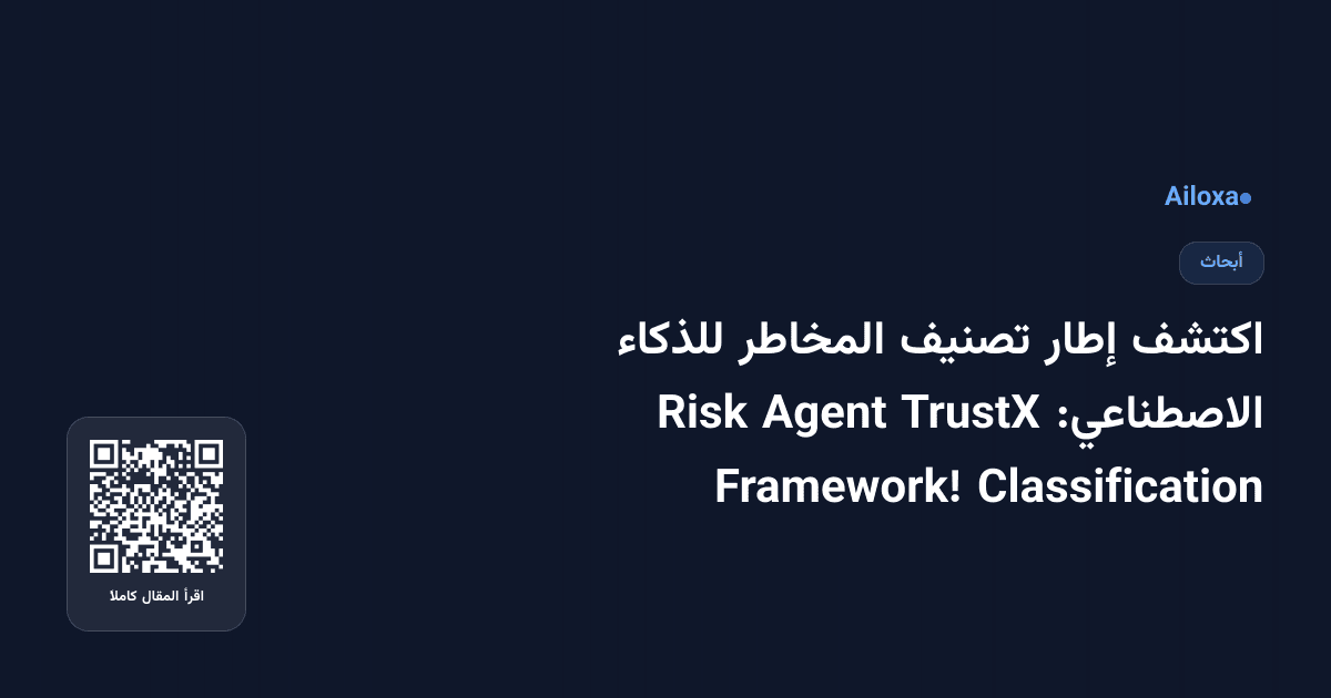 اكتشف إطار تصنيف المخاطر للذكاء الاصطناعي: TrustX Agent Risk Classification Framework!