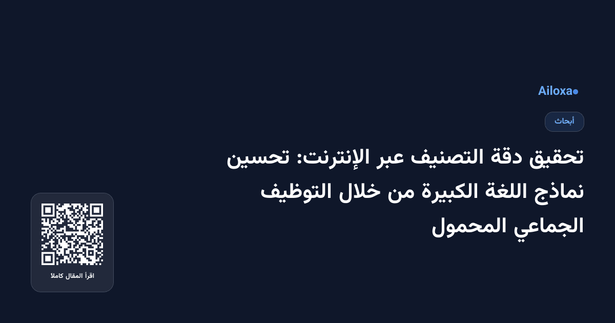 تحقيق دقة التصنيف عبر الإنترنت: تحسين نماذج اللغة الكبيرة من خلال التوظيف الجماعي المحمول