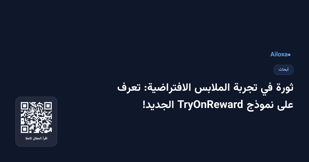 ثورة في تجربة الملابس الافتراضية: تعرف على نموذج TryOnReward الجديد!