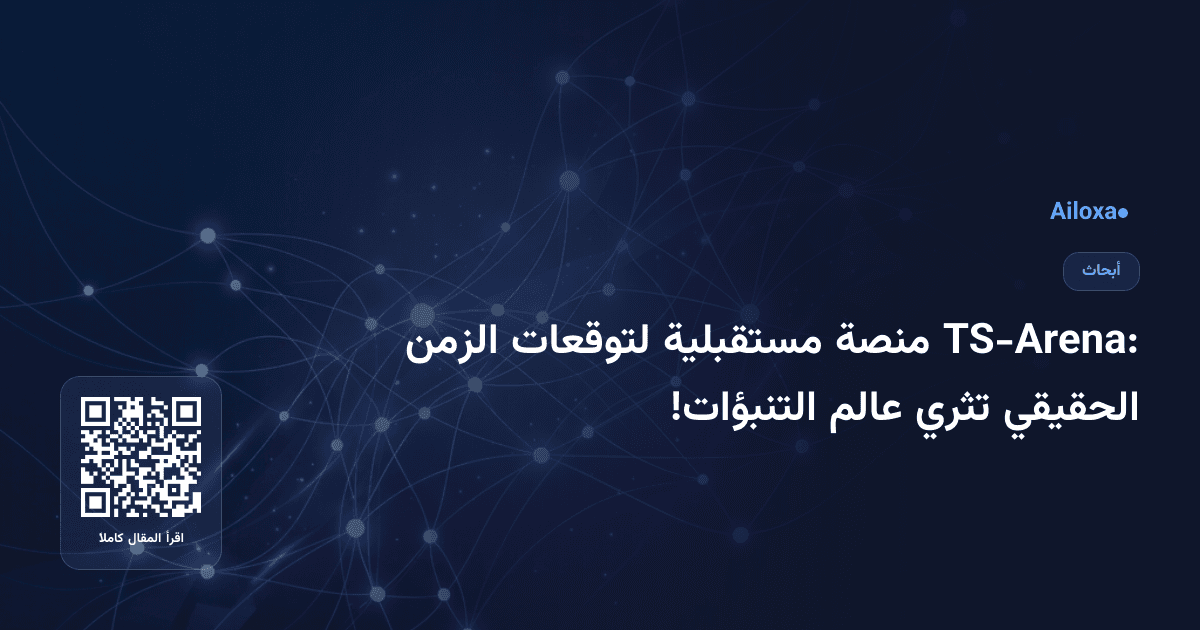 TS-Arena: منصة مستقبلية لتوقعات الزمن الحقيقي تثري عالم التنبؤات!