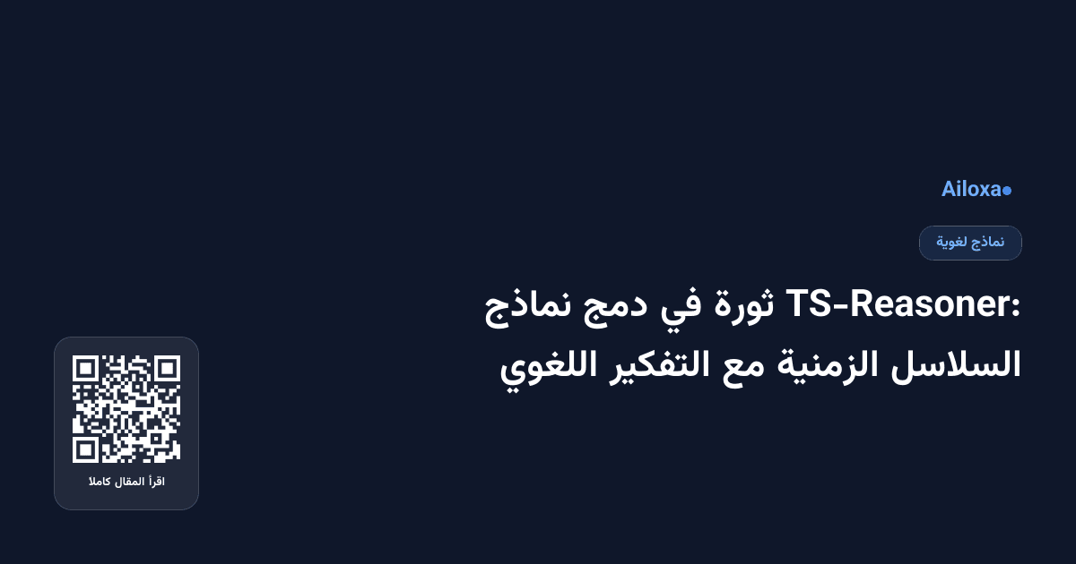 TS-Reasoner: ثورة في دمج نماذج السلاسل الزمنية مع التفكير اللغوي