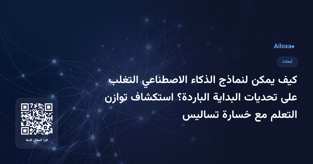 كيف يمكن لنماذج الذكاء الاصطناعي التغلب على تحديات البداية الباردة؟ استكشاف توازن التعلم مع خسارة تساليس