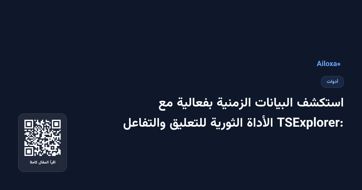 استكشف البيانات الزمنية بفعالية مع TSExplorer: الأداة الثورية للتعليق والتفاعل