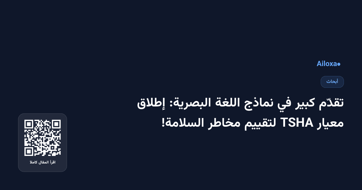 تقدّم كبير في نماذج اللغة البصرية: إطلاق معيار TSHA لتقييم مخاطر السلامة!