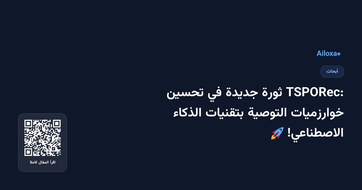 TSPORec: ثورة جديدة في تحسين خوارزميات التوصية بتقنيات الذكاء الاصطناعي! 🚀