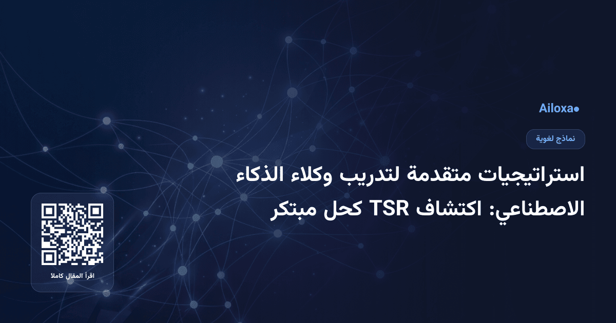 استراتيجيات متقدمة لتدريب وكلاء الذكاء الاصطناعي: اكتشاف TSR كحل مبتكر