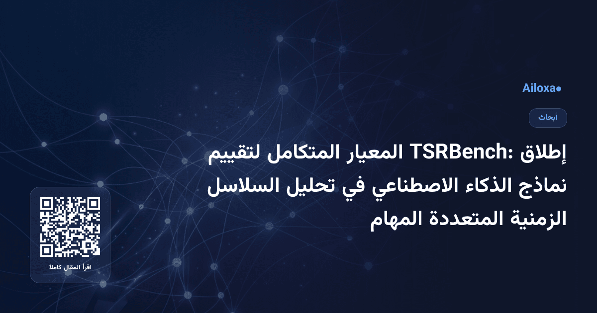 إطلاق TSRBench: المعيار المتكامل لتقييم نماذج الذكاء الاصطناعي في تحليل السلاسل الزمنية المتعددة المهام