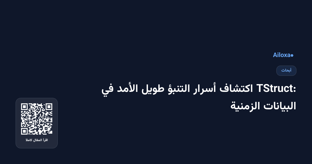 TStruct: اكتشاف أسرار التنبؤ طويل الأمد في البيانات الزمنية